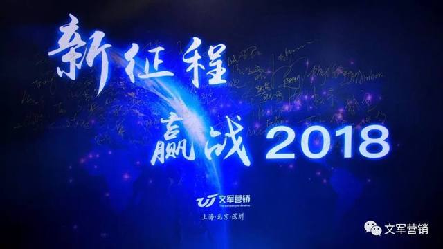 文軍營銷年會特輯｜新征程，贏戰2018！